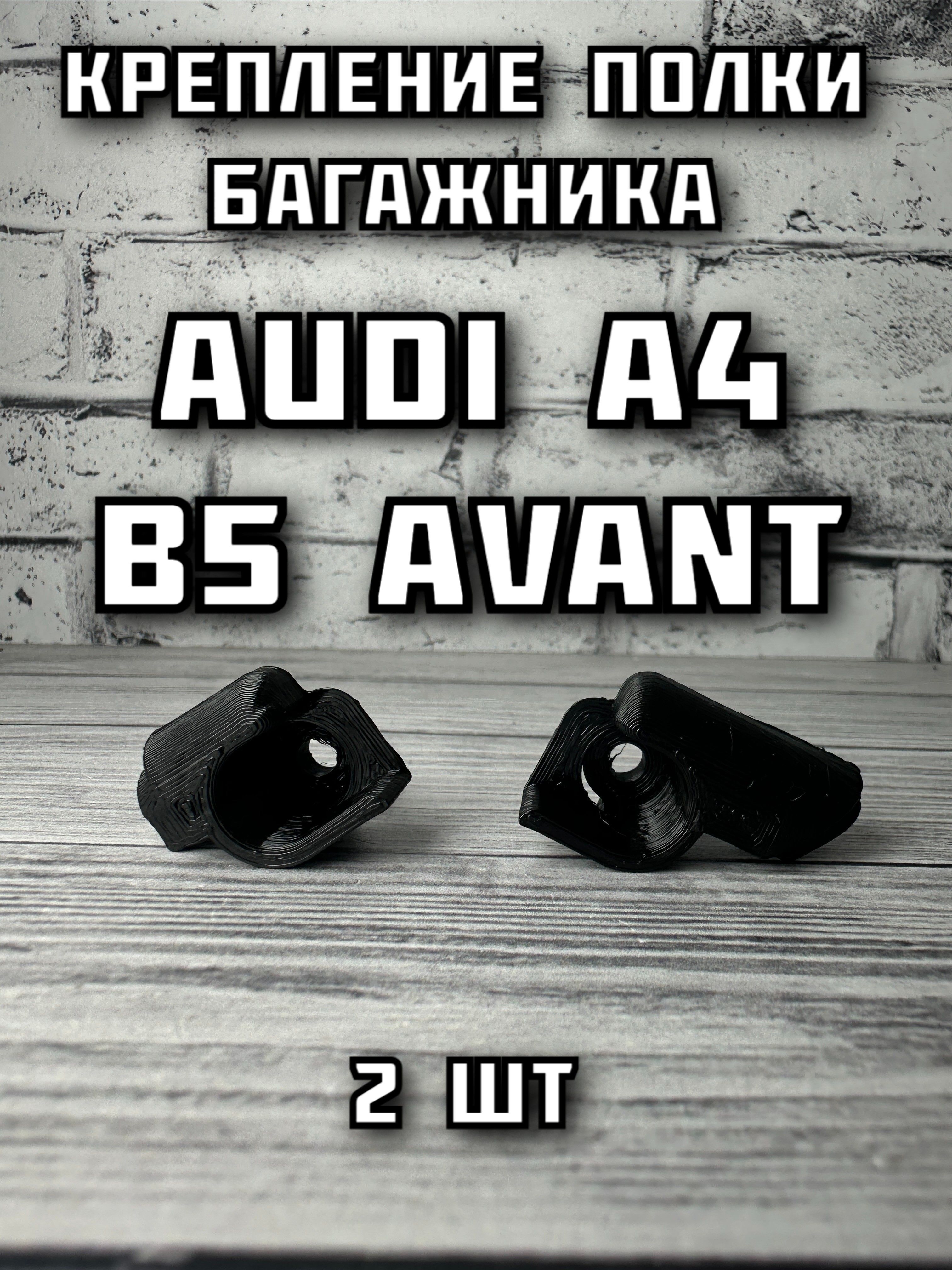 Крепление полки багажника Audi A4 B5 Avant