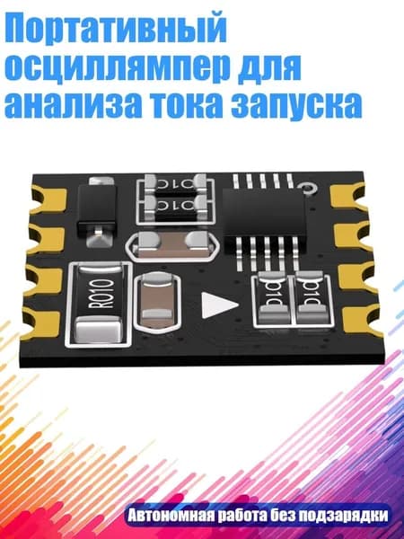Портативный осциллямпер для анализа тока запуска, 6
