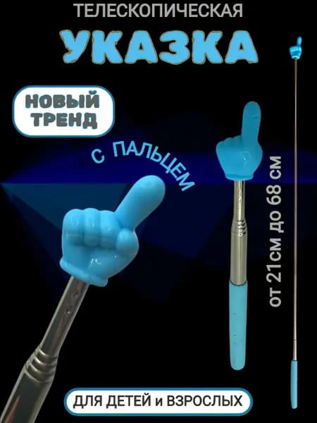 Указка с пальцем телескопическая / Пикми палочка указка Синяя