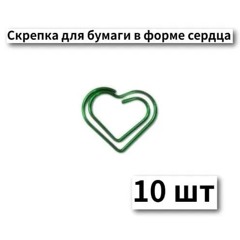канцелярия,Скрепка для бумаги в форме сердца,10 шт