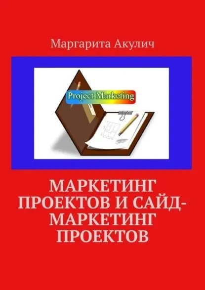Маркетинг проектов и сайд-маркетинг проектов | Акулич Маргарита Васильевна | Электронная книга