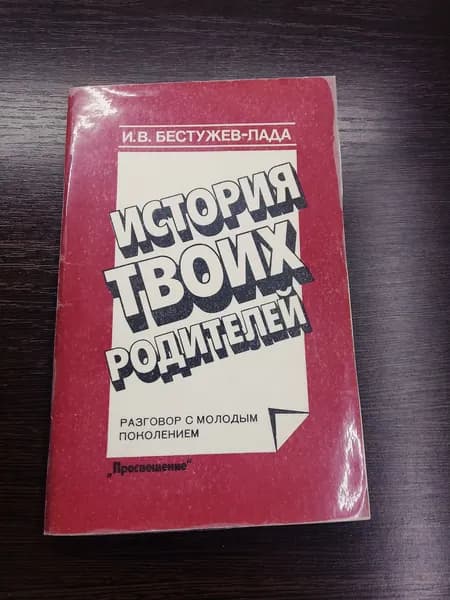 История твоих Родителей.И.В.Бестужев-Лада