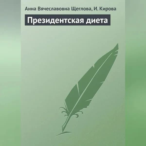 Президентская диета | Щеглова Анна Вячеславовна, Кирова И. Ю. | Электронная аудиокнига