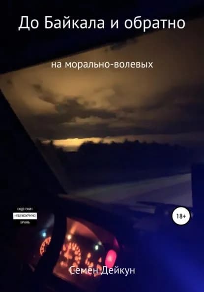 До Байкала и обратно на морально-волевых | Дейкун Семён Сергеевич | Электронная книга