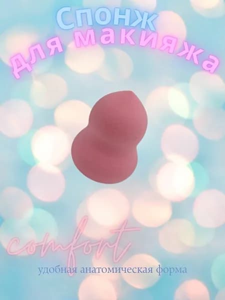 Спонж для мактяжа
