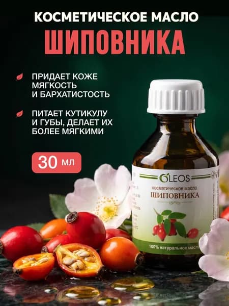 Масло шиповника для лица натуральное, 30 мл