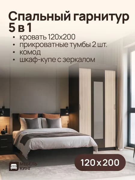 Спальный гарнитур венге, кровать двуспальная Амелина 120х200, комод 85х85х50, шкаф-купе Бостон 130х202х50, прикроватные тумбы 2 шт.