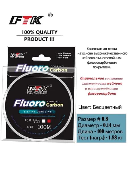 Леска FTK #0.8 флюорокарбоновая (композитная), 0.14 мм, 100 м, Бесцветная