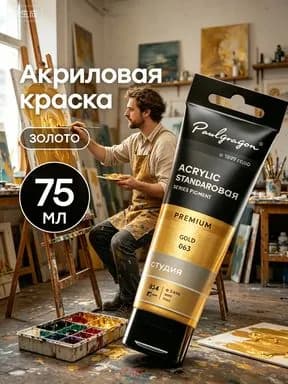 Краска акриловая 1 шт., 75 мл./ 90 г.