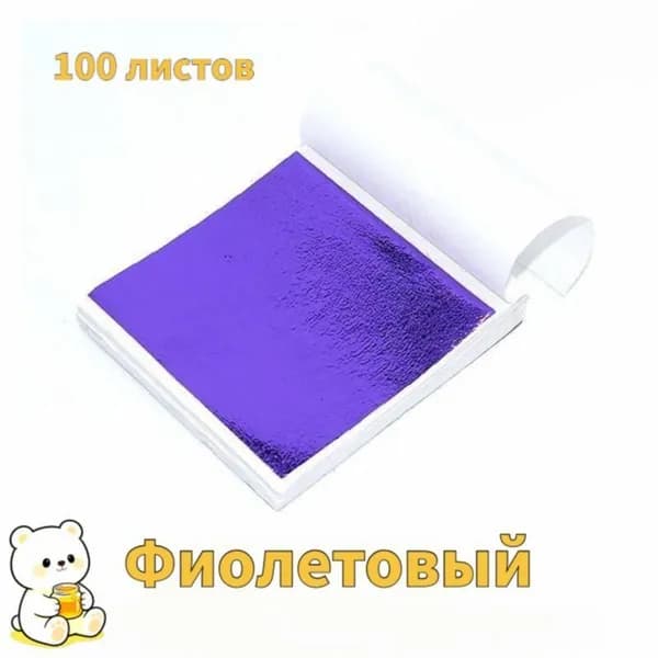 Фиолетовый поталь для рукоделия