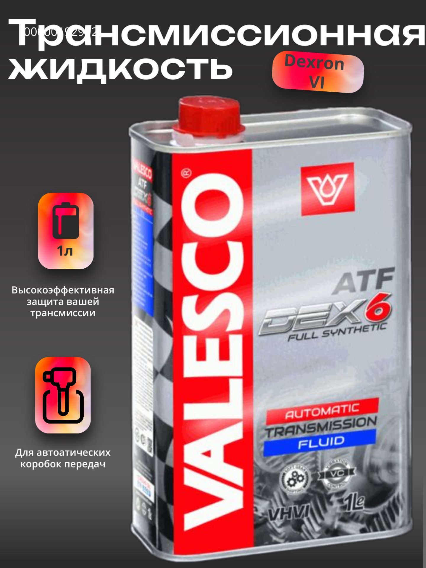 Трансмиссионное масло VALESCO ATF Dexron VI 1 л