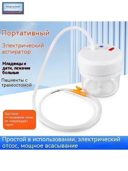 Электрический аспиратор мокроты/ устройство отсоса/отсасыватель мокроты