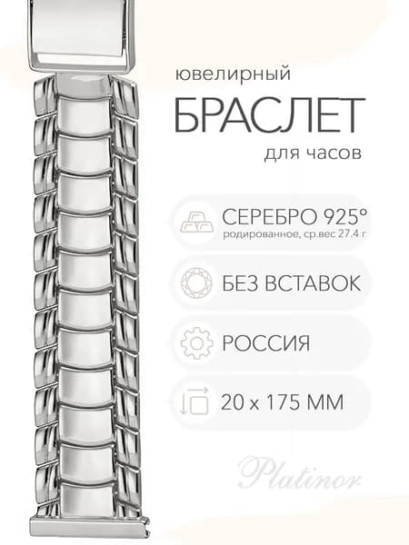 Серебряный браслет для часов Platinor, ушко 20 мм, длина 17.5 см, арт. 042019