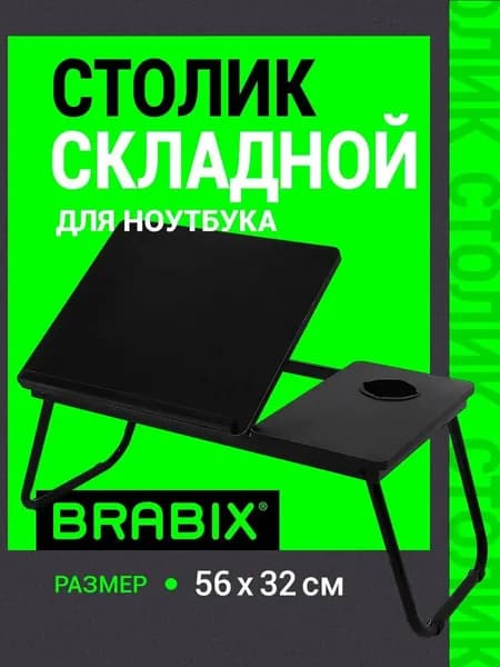 Столик для ноутбука, 56х32х27 см