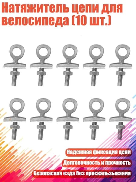 Натяжитель цепи для велосипеда (10 шт.)