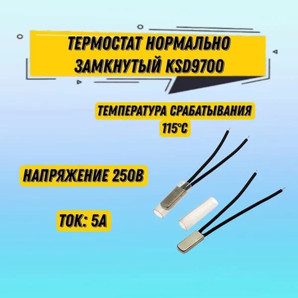 Термостат нормально замкнутый KSD9700 250 В 5 А, температура срабатывания 115*C, 1 шт