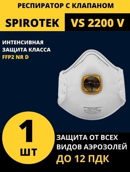 Респиратор универсальный SPIROTEK ( СПИРОТЕК) VS 2200 V, FFP2