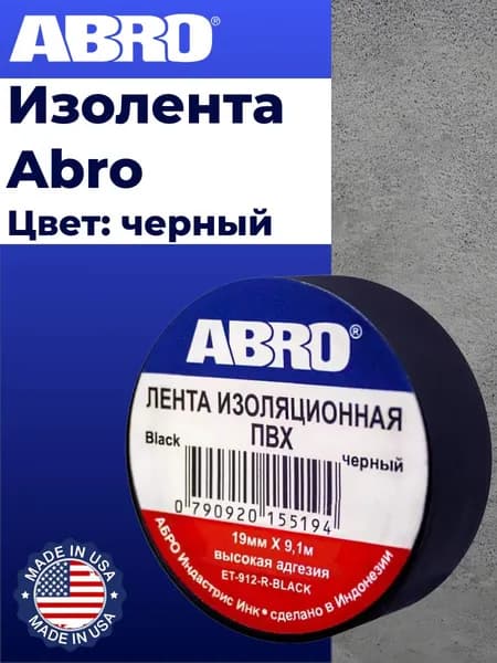 Abro Изолента 19 мм 18.2 м 120 мкм, 1 шт.