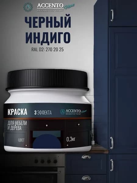 ACCENTOHOME Краска для мебели, дерева, стен, декора и творчества акриловая моющаяся сатиновая полуматовая без запаха, цвет ЧЕРНЫЙ ИНДИГО, 300г