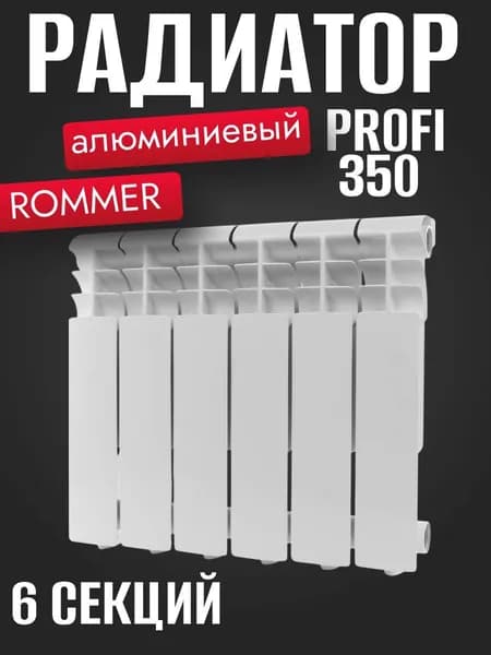 Алюминиевый радиатор ROMMER Profi 350 6 секций RAL9016 86621