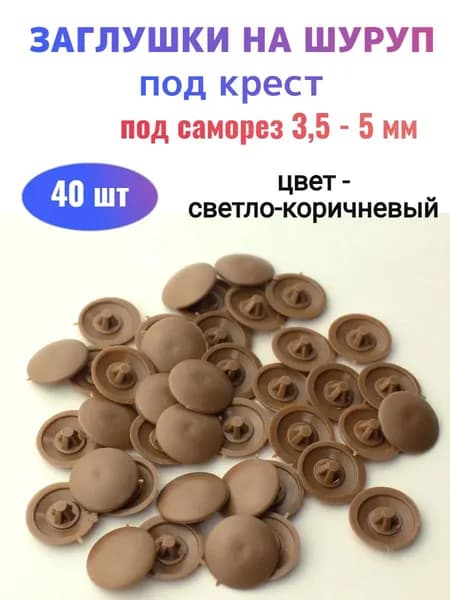 Мебельные заглушки на шурупы №2 светло-коричневые (40 шт)