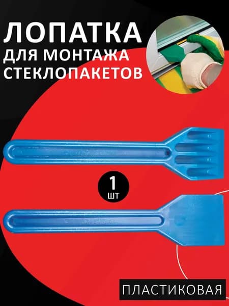 Лопатка для стеклопакетов, монтаж и ремонта стеклопакетов пластиковая усиленная