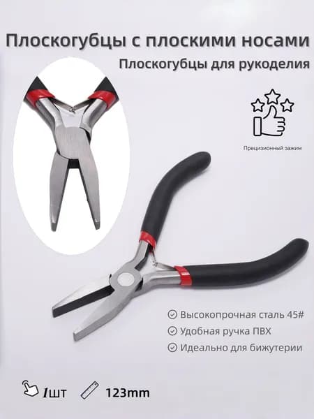 Плоскогубцы для создания,тонкогубцы-утконосы, круглогубцы, кусачки-бокорезы,1 шт.