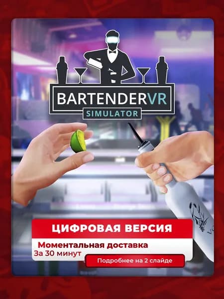 Bartender VR Simulator на PS5, цифровая версия, навсегда, гарантия