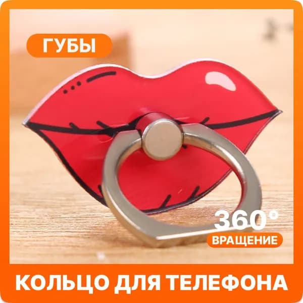 Попсокет "Губы", Кольцо-держатель для мобильного телефона, красный