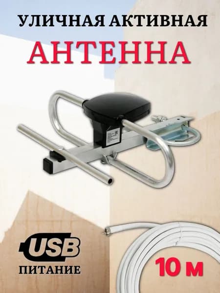 Уличная телевизионная антенна активная