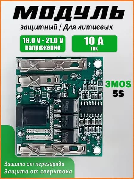 Эксклюзивный модуль защиты АКБ 3MOS для аккумуляторов Makita на 18В и 21В, обеспечивающий надежную плату контроля зарядки электроинструментов