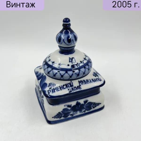 Шкатулка с надписью 40 лет Раменской музыкальной школе Гжельская фарфоровая мануфактура Галактика , 2000-2010 гг.