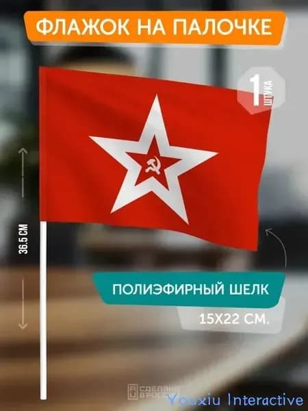 Флаг ГЮЙС СССР на палочке