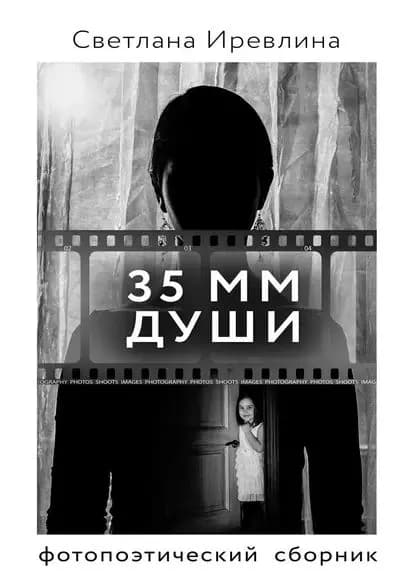 35 мм Души | Иревлина Светлана | Электронная книга