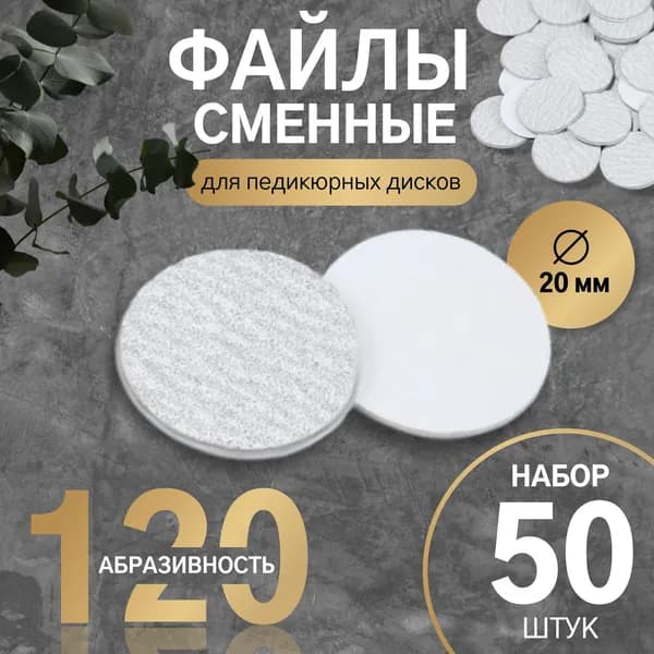 Сменные файлы для аппаратного педикюра, 50 шт., d 20 мм, абразивность 120