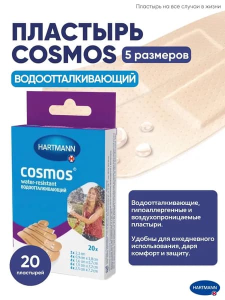 Пластырь Cosmos водоотталкивающий, 5 размеров, универсальный набор, нестерильный, 20 шт