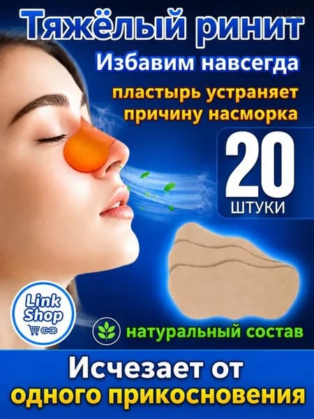 20 штук,пластырь от насморка для взрослых,синуфорте гайморита,пластырь детский,от храпа в нос,капли носа китайские,спрей