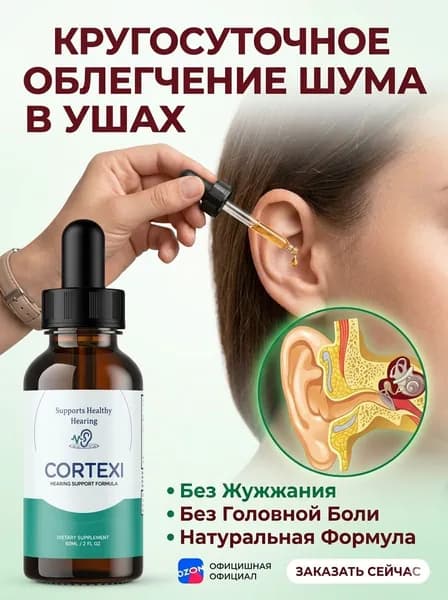 Ушные капли CORTEXI при отите от глухоты и тугоухости, против инфекций, для слуха 60 мл