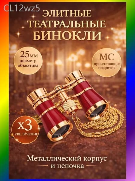 Бинокль театральный
