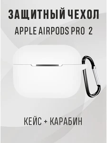 Чехол airpods pro 2 силиконовый, чехол для наушников airpods pro 2 - цвет белый