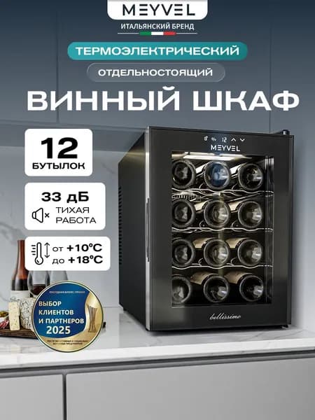 Винный шкаф Meyvel MV12-TB1 (термоэлектрический отдельностоящий холодильник для вина на 12 бутылок)
