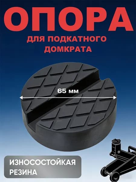 Аксессуары для домкрата - Опора страховочная