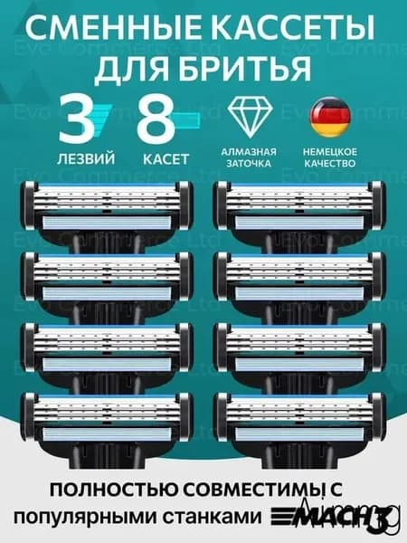 Лезвия Кассеты для бритья мужские 8 шт