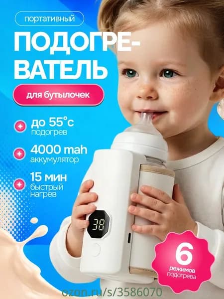 Мощный портативный подогреватель для бутылочки