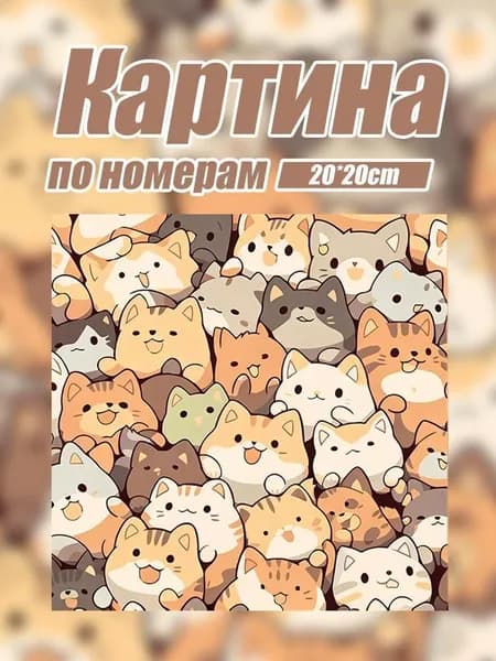 Картина по номерам для детей Милые котята , 20 х 20 см