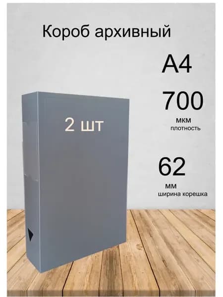 Короб архивный А4 62мм, 2шт