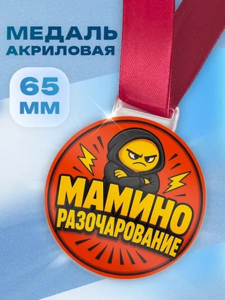 Акриловая сувенирная медаль в подарок мужчине