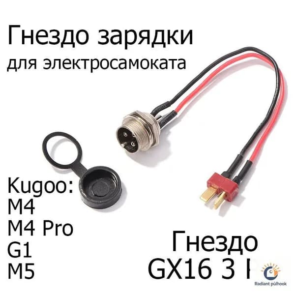 Гнездо зарядки в сборе для электросамоката Kugoo M4, M4 Pro, Max Speed, G1, M5