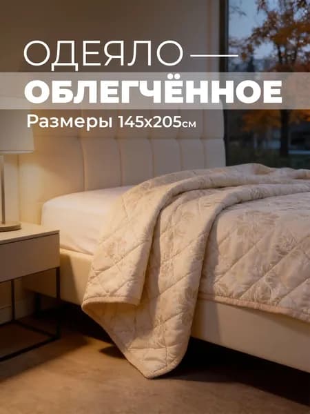 Одеяло 1 5 спальное облегченное ПЭ Лен 140х200 (1шт)