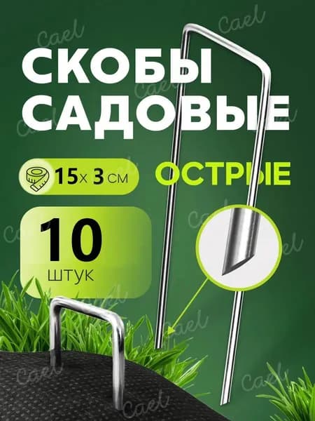 Скобы садовые150 х 30мм, Оцинкованный металл, 10 шт